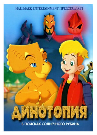 Динотопия: В поисках солнечного рубина (2005)
