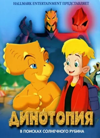 Динотопия: В поисках солнечного рубина (2005)