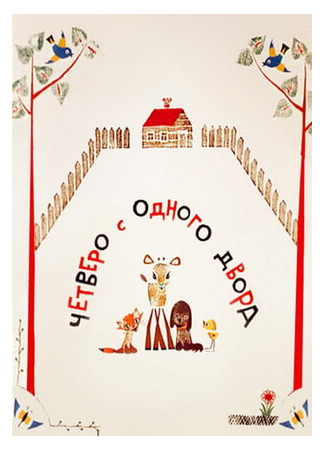 Четверо с одного двора (1967)