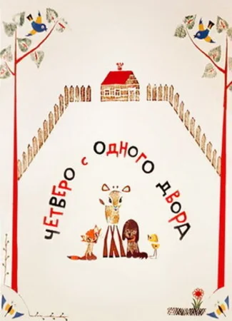 Четверо с одного двора (1967)