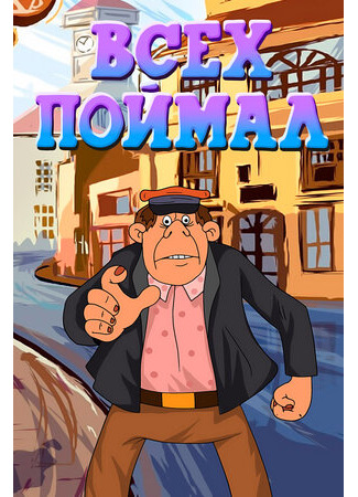 Всех поймал (1989)