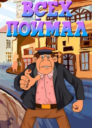 Всех поймал (1989)