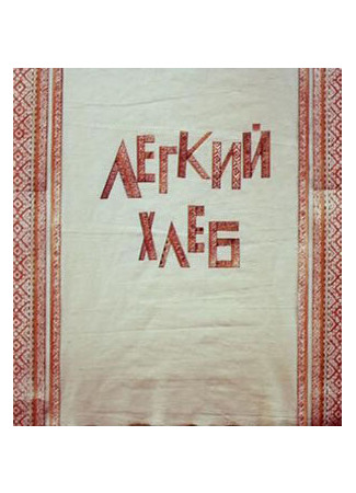 Легкий хлеб (ТВ, 1987)