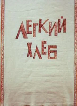 Легкий хлеб (ТВ, 1987)