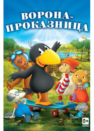 Ворона-проказница (2012)