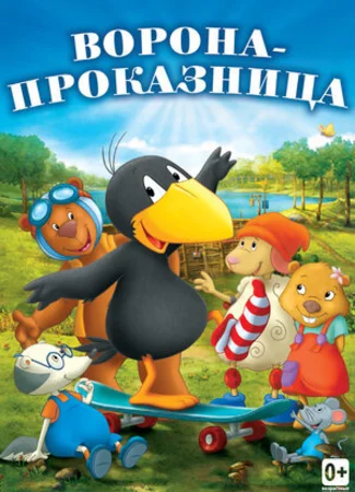 Ворона-проказница (2012)