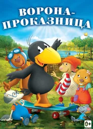 Ворона-проказница (2012)