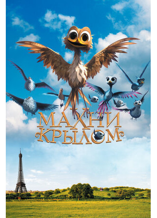 Махни крылом (2014)