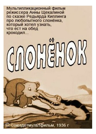 Слоненок (1936)