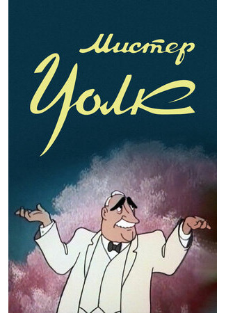 Мистер Уолк (1949)