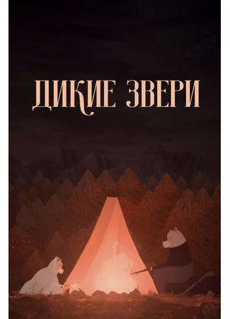 Дикие звери (2019)