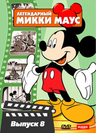 Паровой каток Микки (1934)