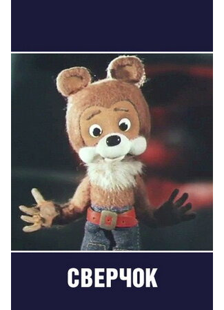 Сверчок (1982)