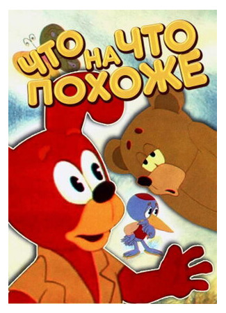 Что на что похоже (1974)