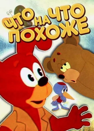 Что на что похоже (1974)