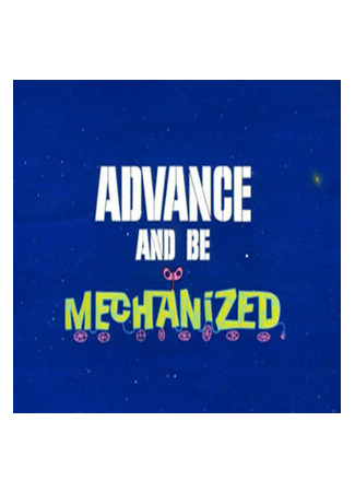 В эпоху роботов (1967)