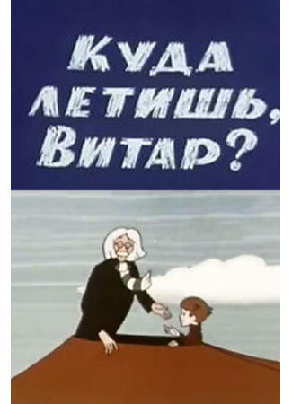 Куда летишь, Витар? (1972)