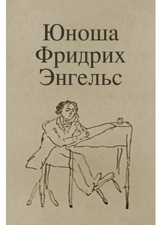 Юноша Фридрих Энгельс (1970)
