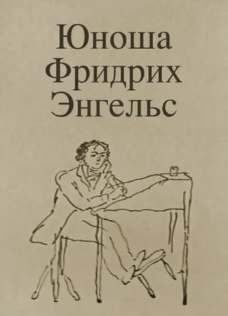 Юноша Фридрих Энгельс (1970)