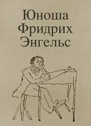 Юноша Фридрих Энгельс (1970)