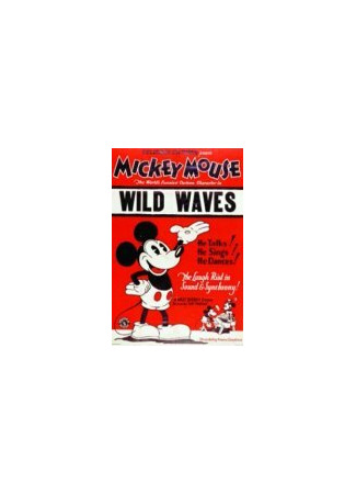 Бурные волны (1929)