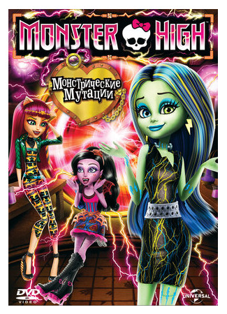 Школа монстров: Монстрические мутации (ТВ, 2014)