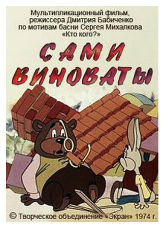 Сами виноваты (1974)