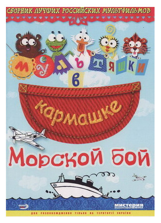 Морской бой (2005)