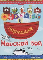 Морской бой (2005)