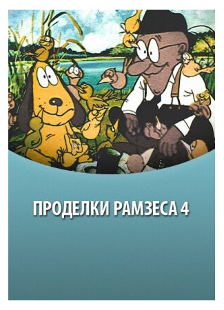 Проделки Рамзеса 4 (1987)
