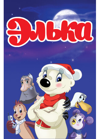 Элька (2007)
