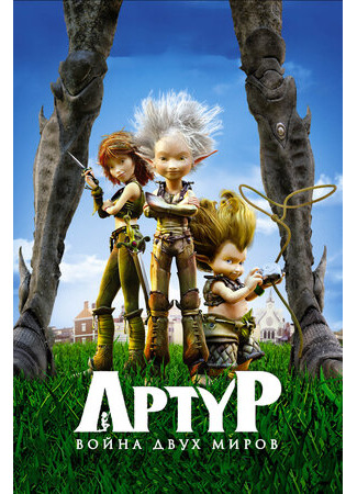 Артур и война двух миров (2010)