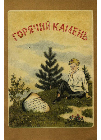 Горячий камень (1965)