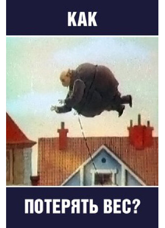 Как потерять вес (ТВ, 1986)