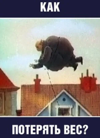Как потерять вес (ТВ, 1986)