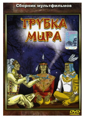 Трубка мира (1979)