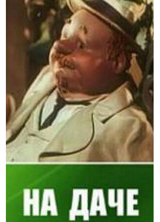 На даче (1954)