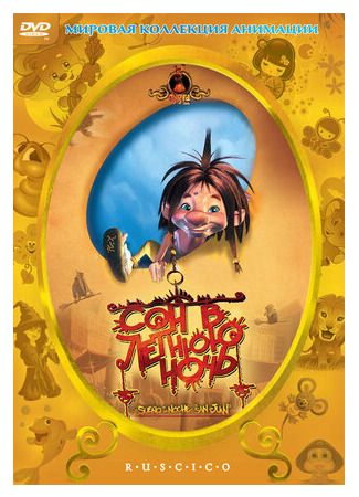 Сон в летнюю ночь (2005)