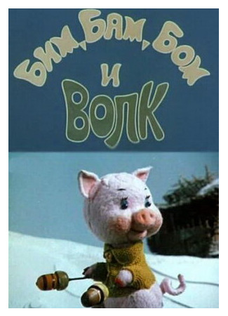 Бим, Бам, Бом и волк (1974)