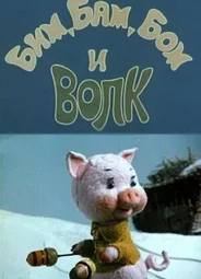 Бим, Бам, Бом и волк (1974)