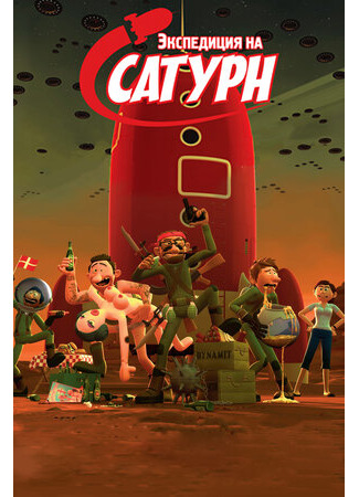 Экспедиция на Сатурн (2008)