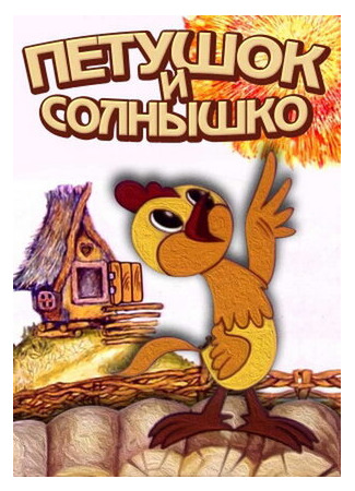 Петушок и солнышко (1974)