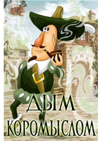 Дым коромыслом (1979)