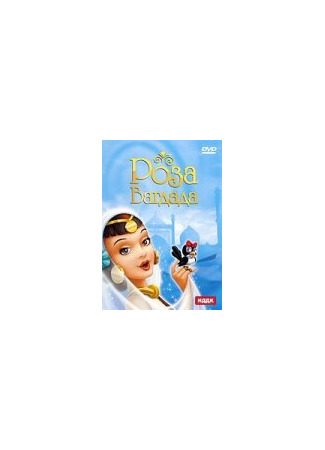 Роза Багдада (1949)