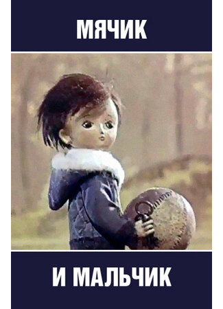 Мячик и мальчик (1971)