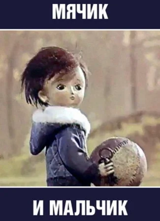 Мячик и мальчик (1971)