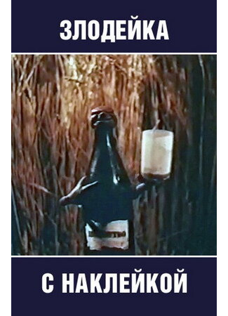 Злодейка с наклейкой (1954)