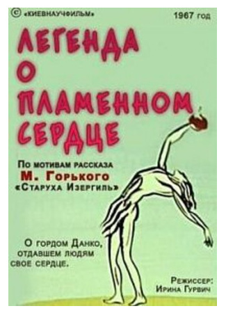 Легенда о пламенном сердце (1967)