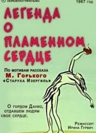 Легенда о пламенном сердце (1967)