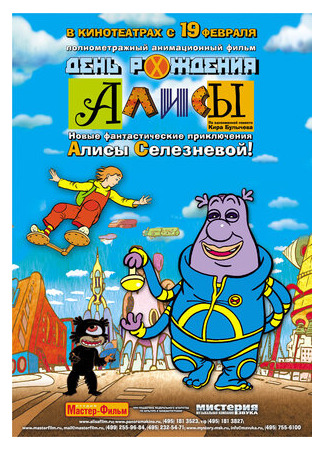 День рождения Алисы (2009)